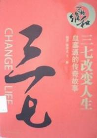 三七改变人生张亭立上海文化出版社