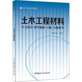 【正版新书】 土木工程材料学习指导·典型题解·习题·习题解答 陈宝璠 中国建材工业出版社