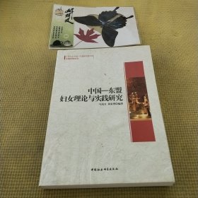广西大学中国-东盟研究院文库：中国-东盟妇女理论与实践研究