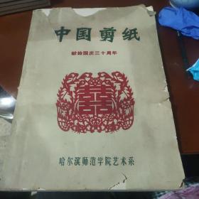 中国剪纸 献给国庆三十周年