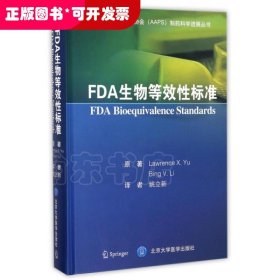 FDA生物等效性标准(精)/美国药学科学家协会制药科学进展丛书