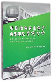 地鐵結構安全保護典型事故案例分析 普通圖書/工程技術 編者:羅鳳霞//史海歐//陳玉清//劉庭金 華南理工大學 9787562345343