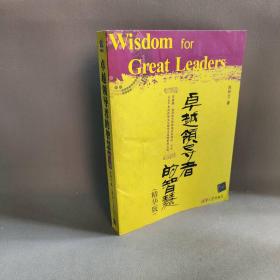 【正版二手】卓越领导者的智慧（精华版）