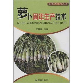【正版书籍】南方蔬菜周年生产技术丛书：萝卜周年生产技术