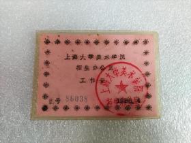八十年代 上海大學美術學院招生辦工作證