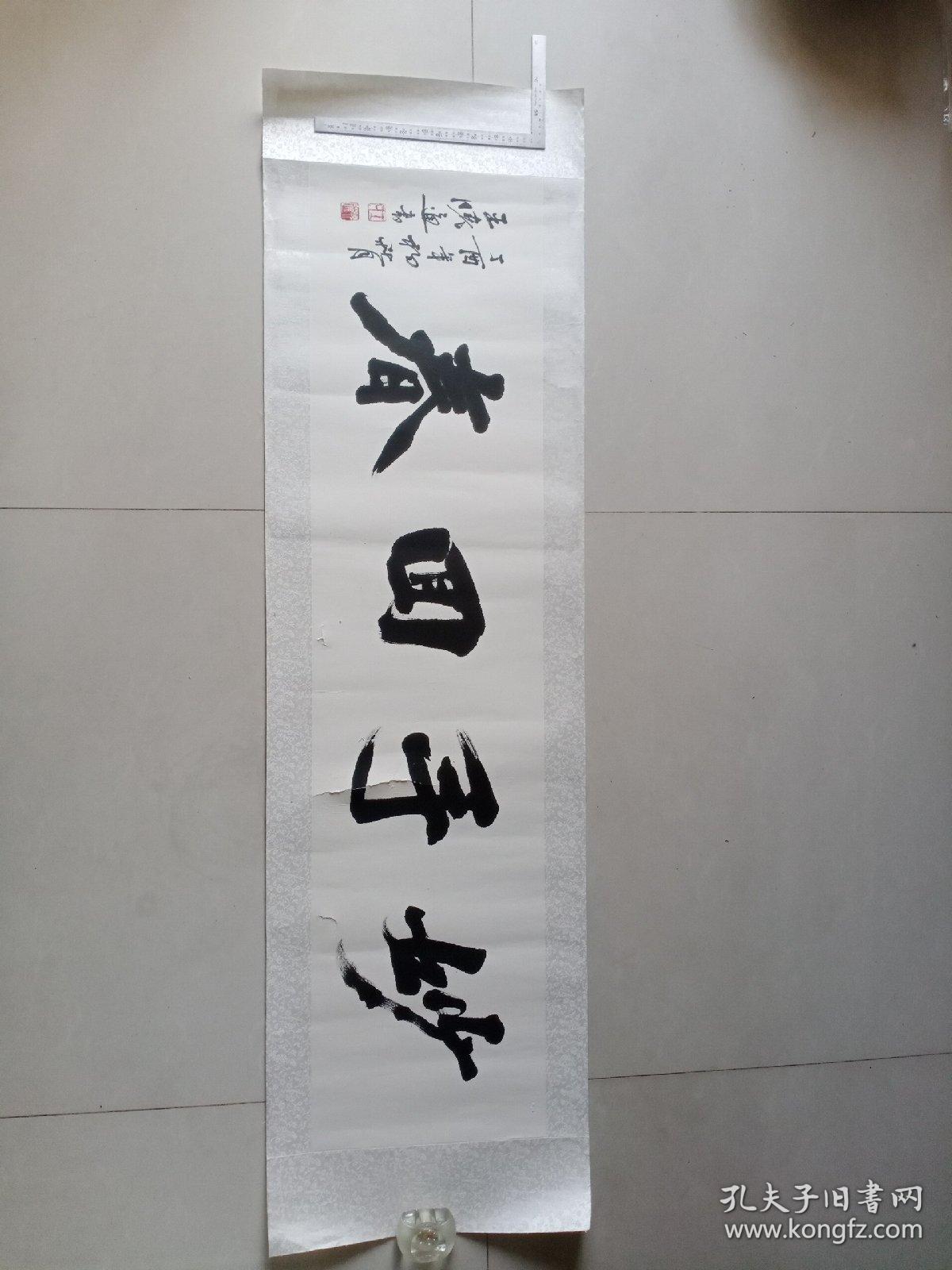 天津著名书法家 王晓通书法一幅(品相不好