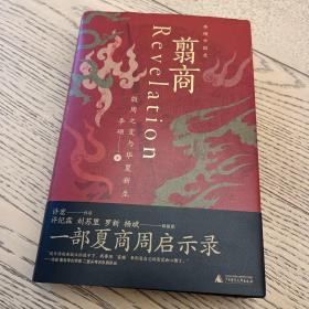 翦商：殷周之变与华夏新生