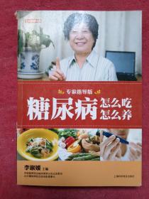糖尿病怎么吃怎么养（专家指导版）
