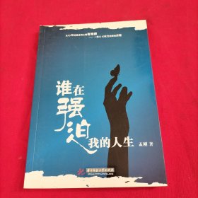 谁在强迫我的人生