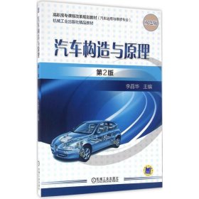 【正版新书】高职高专课程改革规划教材:汽车构造与原理