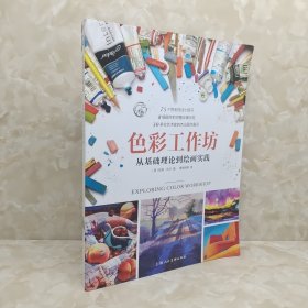 色彩工作坊:从基础理论到绘画实践/西方经典美术技法译丛