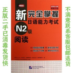 二手正版新掌握日语能力考试 N2级 阅读 田代瞳 北京语言