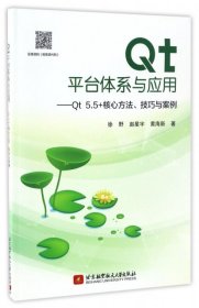 【正版书籍】Qt平台体系与应用Qt5.5+核心方法、技巧与案例