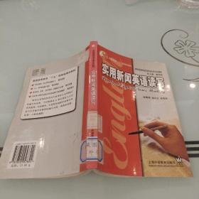 實用新聞英語讀寫
