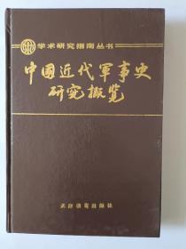 中国近代军事史研究概览