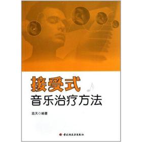 新华正版 接受式音乐治疗方法 万千心理 高天 9787501983124 中国轻工业出版社