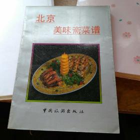 北京美味斋菜谱。