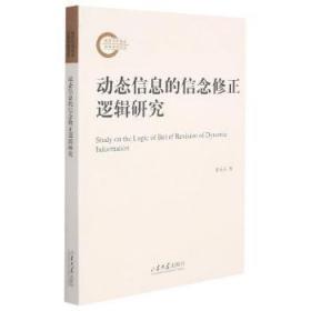 全新正版 动态信息的信念修正逻辑研究 董英东 9787560771953 山东大学出版社有限公司