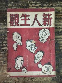 《新人生观》 俞铭璜著 扉页题字于1948年 东北书店出版