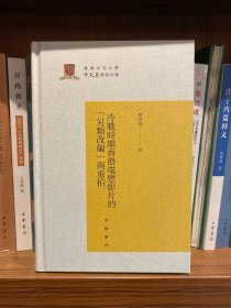 冷战时期香港电懋影片的“另类改编”与重拍（香港中文大学中文系学术文库）