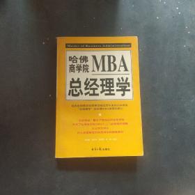 哈佛商学院MBA总经理学   上册