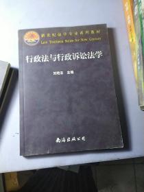 21世纪法学教育规划教材：行政法与行政诉讼法学（内容干净）