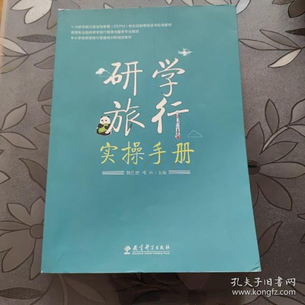 研学旅行实操手册