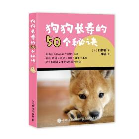 狗狗长寿的50个秘诀 普通图书/生活 臼杵新 人民邮电出版社 9787115538864