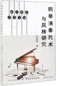 钢琴演奏技术与风格研究 张晓蕾 9787518056385