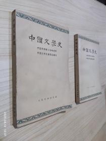 中国文学史 一 二
