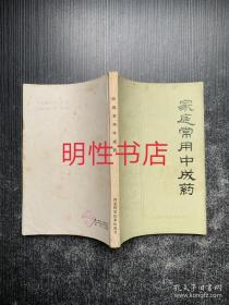 家庭常用中成药