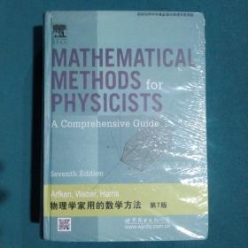 物理学家用的数学方法（第7版）