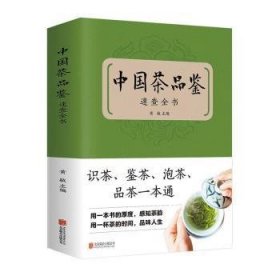 中国茶品鉴速查全书 黄敏 9787550225572
