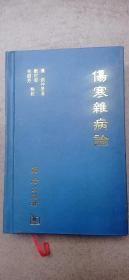 伤寒杂病论