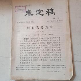 未定稿（1979年增刊）中国社会科学院写作组  1979年11月30日  实物图片