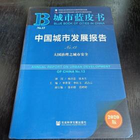 城市蓝皮书：中国城市发展报告No.13