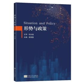 【正版新书】 形势与政策 杨晓慧 东南大学出版社