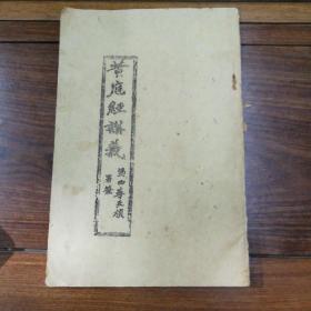 黄庭经讲义（民国23年初版 上海翼化堂善书局藏板），著名学者陈撄宁著作。