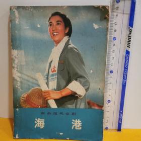 革命現代京劇   海港