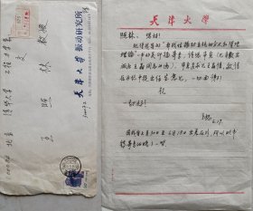 【王照林旧藏】清华大学教授、博士生导师章燕申致王照林信札及实寄封