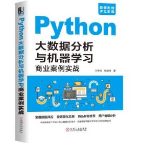 【正版】Python大数据分析与机器学习商业案例实战9787111654711