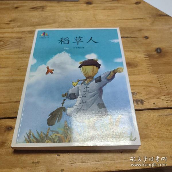 稻草人作者：叶圣陶出版社：北方妇女儿童出版社。出版时间：不详装帧：