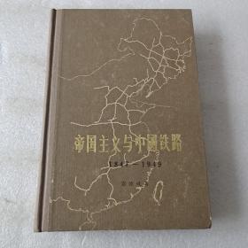 帝国主义与中国铁路1847-1949（精装1980年1版1印）