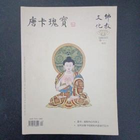 佛教文化 唐卡瑰宝（特刊） 2010年 1月（杂志）