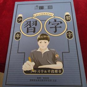 国锋练字·金宫格速成法. 中段楷书教材