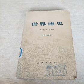 世界通史 中古部分