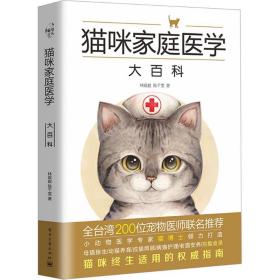猫咪家庭医学大百科 生活休闲 林政毅,陈千雯