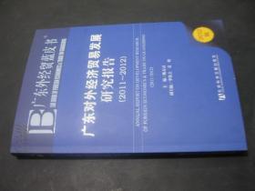 2011-2012-广东对外经济贸易发展研究报告