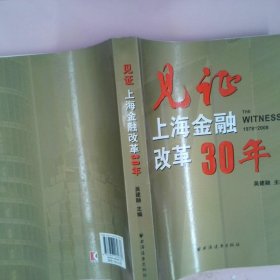 见证上海金融改革30年