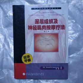 深层组织及神经肌肉按摩疗法